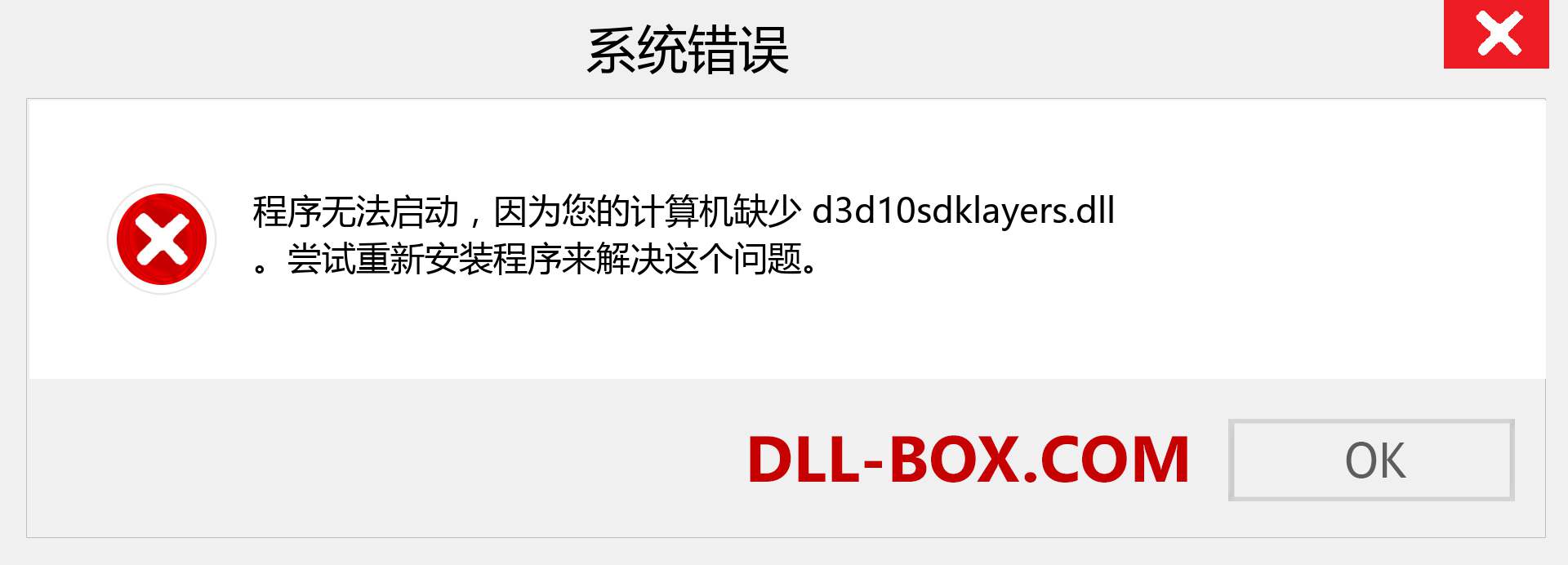 d3d10sdklayers.dll 文件丢失？。 适用于 Windows 7、8、10 的下载 - 修复 Windows、照片、图像上的 d3d10sdklayers dll 丢失错误